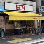 特製からあげ弁当 TAO - 
