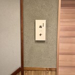 北新地 天ぷら 拾幸 - 