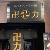 スパイス・ラー麺 卍力 西葛西店
