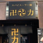 スパイス・ラー麺 卍力 西葛西店 - 