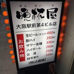 立呑み 晩杯屋 - 