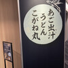 あご出汁うどん こがね丸