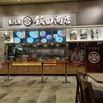 湯河原 飯田商店 - 