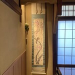 すき焼割烹 日山 - 掛軸