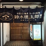 鈴木徳太郎商店 - 外観