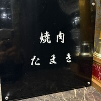 焼肉たまき 京橋店 - 
