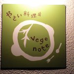 やさい料理店 Vege Note - 看板１