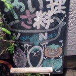 やさい料理店 Vege Note - 看板２