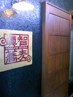 眞智蕎麦 name=
