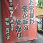 家系総本山 ラーメン 吉村家 - 吉村家　幟