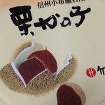 Chikufu Do Karuizawa Rotary Ten - 栗かの子