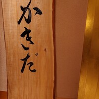 有楽町かきだ - 