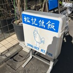 松記鶏飯 - 