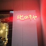 ＃ヒロキヤ恵比寿 - 外観