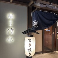鶏料理 清水 - 