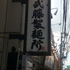 ラーメン武藤製麺所