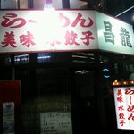 昌龍 - 店の正面