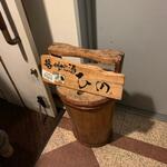 播州地酒 ひの - 外観