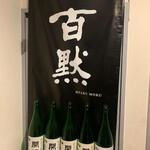 播州地酒 ひの - 外観