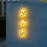 茶禅華 - 