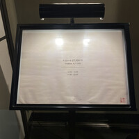 鮨 江藤 - 