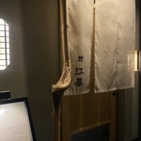 鮨 江藤 - 