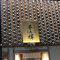 鮨 不二楼 - 
