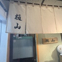 樋山 - 