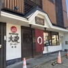 大砲ラーメン 本店