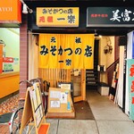 元祖みそかつ 一楽 - 