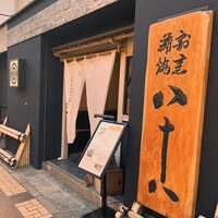 割烹蒲焼 横浜八十八 吉田町店 - 