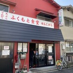 ふくもと食堂 - 