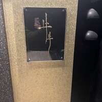 牛牛 西麻布 総本店 - 