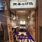 元祖 金沢炉端 あっぱれ - ここから階段を降ります