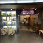 元祖 金沢炉端 あっぱれ - 地下まで降りたらあっぱれ片町本店がすぐ見えますよ。