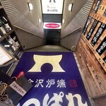 元祖 金沢炉端 あっぱれ - 結構距離あるからね！？