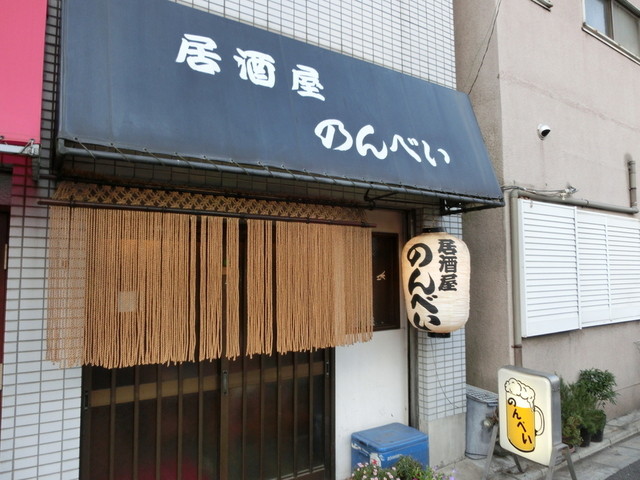 居酒屋のんべい のんべい - 八丁畷/居酒屋 | 食べログ
