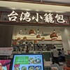 台湾小籠包 アスティ静岡店