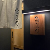 鮨なか乃 - 