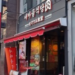 セマウル食堂 - 