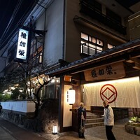 博多料亭 稚加榮 - 