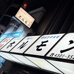 炭火焼肉･ホルモン モツの天満屋 - 