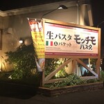 モッチモパスタ - 