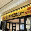 ターバンカレー ゲートシティ大崎店