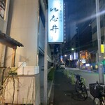 季節料理 以志井 - 