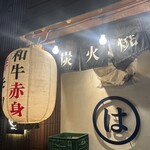 炭火焼肉ホルモン まるは - 