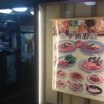 李朝園 - エレベーターを出てすぐの店頭