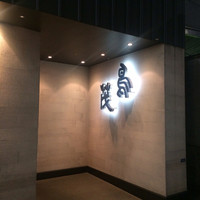 鳥茂 - 