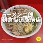 ラーメン二郎  朝倉街道駅前店 - 