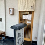 らーめん工房 麺作 - 